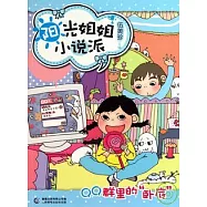 陽光姐姐小說派：QQ群里的「卧底」