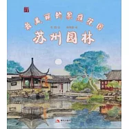 最美麗的家庭花園：蘇州園林