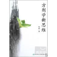 方劑學新思維