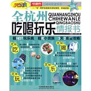 全杭州吃喝玩樂情報書