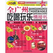 全廣州吃喝玩樂情報書(2010全彩版)