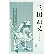 三國演義