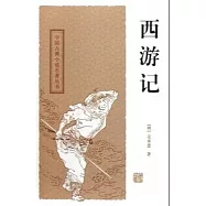中國古典長篇小說四大名著：西游記