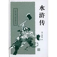 中國古典長篇小說四大名著：水滸傳