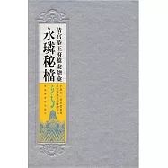 清宮恭王府檔案總匯：永璘秘檔