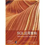 SQL應用重構