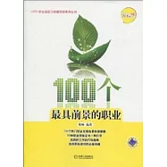 100個最具前景的職業(文科版)