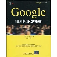 Google知道你多少秘密