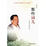 那些詞兒︰張藜歌詞創作集