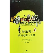 好萊塢：歐洲電影人之夢