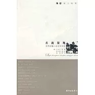 在流放地：世界短篇小說名作導讀