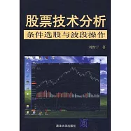 股票技術分析︰條件選股與波段操作(附贈DVD-ROM)