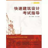 快速建築設計考試指導