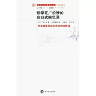 哲學家廣松涉的自白式回憶錄