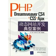 PHP+Dreamweaver CS4+CSS+Ajax動態網站開發典型案例(附贈光盤)