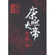 康熙大帝(全四冊)