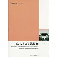 帛書要篇校釋