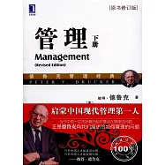 管理(下冊)(原書修訂版)
