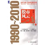股市風雲二十年︰1990-2010(上)