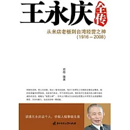 王永慶全傳︰從米店老板到台灣經營之神