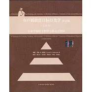 布盧姆教育目標分類學:分類學視野下的學與教及其測評 修訂完整版