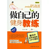 做自己的健身教練︰健身中最容易犯的120個錯誤(最新版)