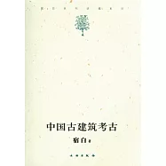 中國古建築考古