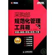 采購部規範化管理工具箱(附贈光盤)