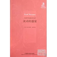 流動的盛宴：英漢對照