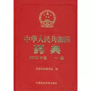 2010年版中華人民共和國藥典.一部