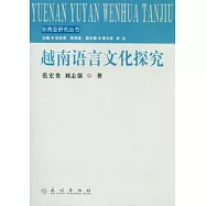 越南語言文化探究