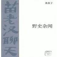 野史雜聞