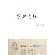 京華憶往