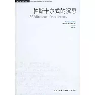 帕斯卡爾式的沉思