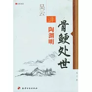 骨鯁處世︰吳雲講陶淵明