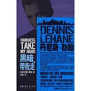 黑暗，帶我走(HWTX)