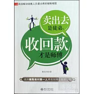 賣出去是徒弟 收回款才是師傅