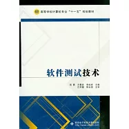 軟件測試技術