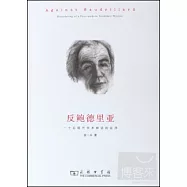 反鮑德里亞：一個後現代學術神話的祛序