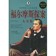 福爾摩斯探案大全集(ZZBW)