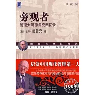 旁觀者︰管理大師德魯克回憶錄(珍藏版)