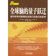 全球腦的量子躍遷︰新科學如何能夠改變我們及我們的世界