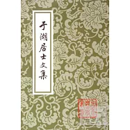於湖居士文集