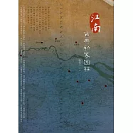 江南古典私家園林