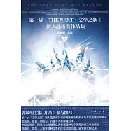 第一屆「THE NEXT·文學之新」新人選拔賽作品集(下)