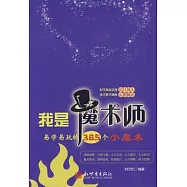 我是魔術師︰易學易玩的365個小魔術