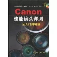 1CD--佳能鏡頭詳測：從入門到精通