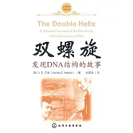 雙螺旋：發現DNA結構的故事