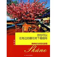 你也可以 在海邊的櫻花樹下喝咖啡︰瑞典南方的陽光旅程