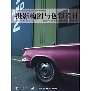 攝影構圖與色彩設計